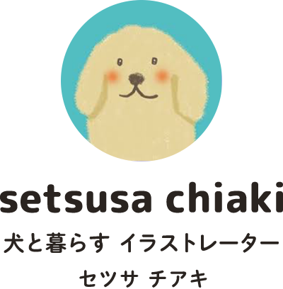 setsusa chiaki セツサ チアキ 犬と暮らす イラストレーター