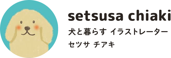 setsusa chiaki 犬と暮らす イラストレーター セツサ チアキ